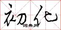 初化怎么写好看，初化书法图片
