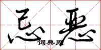 忌恶怎么写好看,忌恶书法图片