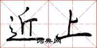 近上怎么写好看，近上书法图片