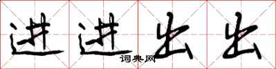 进进出出怎么写好看，进进出出书法图片
