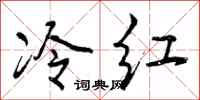 冷红怎么写好看，冷红书法图片