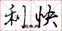 利快怎么写好看，利快书法图片