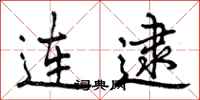 连逮怎么写好看，连逮书法图片