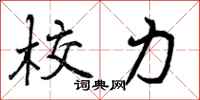 校力怎么写好看,校力书法图片