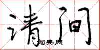 请间怎么写好看,请间书法图片