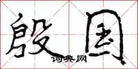殷国怎么写好看,殷国书法图片