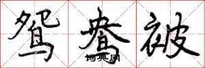 鸳鸯被怎么写好看，鸳鸯被书法图片