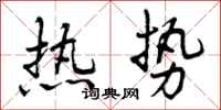 热势怎么写好看,热势书法图片