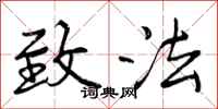 致法怎么写好看，致法书法图片