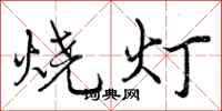 烧灯怎么写好看,烧灯书法图片