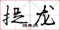 捉龙怎么写好看,捉龙书法图片