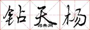 钻天杨怎么写好看,钻天杨书法图片