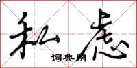 私虑怎么写好看，私虑书法图片