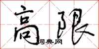 高限怎么写好看，高限书法图片