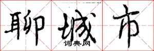 聊城市怎么写好看,聊城市书法图片