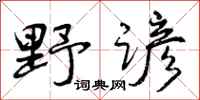 野谚怎么写好看,野谚书法图片