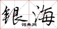 银海怎么写好看,银海书法图片