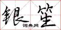 银笙怎么写好看，银笙书法图片