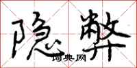 隐弊怎么写好看，隐弊书法图片
