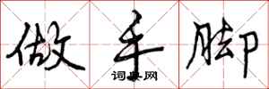 做手脚怎么写好看，做手脚书法图片