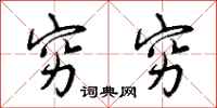 穷穷怎么写好看,穷穷书法图片