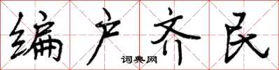 编户齐民怎么写好看，编户齐民书法图片