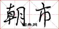 朝市怎么写好看,朝市书法图片