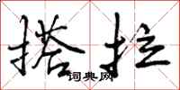 搭拉怎么写好看，搭拉书法图片