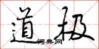 道极怎么写好看,道极书法图片