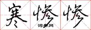 寒惨惨怎么写好看,寒惨惨书法图片