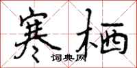 寒栖怎么写好看，寒栖书法图片