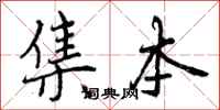 集本怎么写好看，集本书法图片