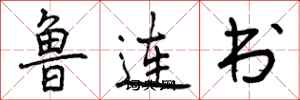 鲁连书怎么写好看，鲁连书书法图片
