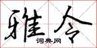 雅令怎么写好看，雅令书法图片