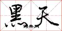黑天怎么写好看，黑天书法图片