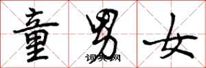 曾庆福童男女行书怎么写