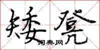 矮凳怎么写好看,矮凳书法图片