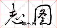 志图怎么写好看,志图书法图片
