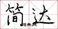 简达怎么写好看,简达书法图片