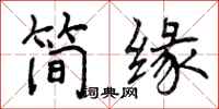 简缘怎么写好看，简缘书法图片