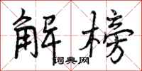 解榜怎么写好看,解榜书法图片