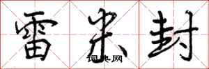 雷米封怎么写好看，雷米封书法图片