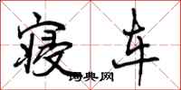 寝车怎么写好看,寝车书法图片