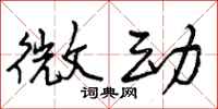 微动怎么写好看，微动书法图片