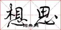 想思怎么写好看，想思书法图片