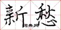 新愁怎么写好看，新愁书法图片