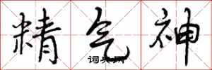 精气神怎么写好看,精气神书法图片