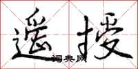 遥授怎么写好看，遥授书法图片