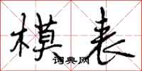 模表怎么写好看,模表书法图片