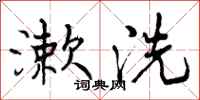 漱洗怎么写好看,漱洗书法图片